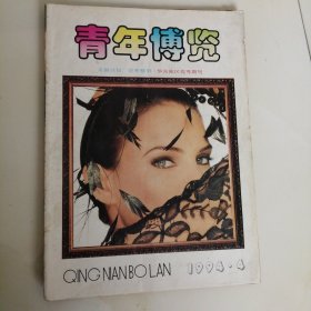 青年博览 1994.4