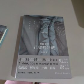 前世今生:孔雀的叫喊(美过于脆弱，一旦损毁，永远不再)