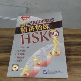 新汉语水平考试精讲精练 HSK 五级（含1MP3）