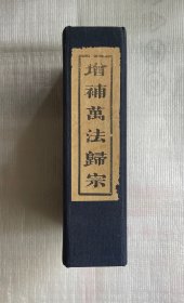 《增补万法归宗》五册+《石诀全图》一册（共计6册合售）