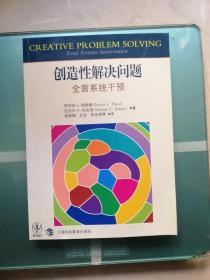 创造性解决问题-全面系统干预