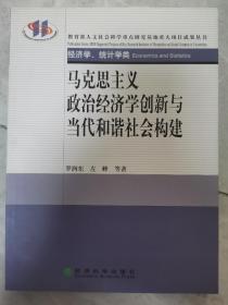 马克思主义政治经济学创新与当代和谐社会构建