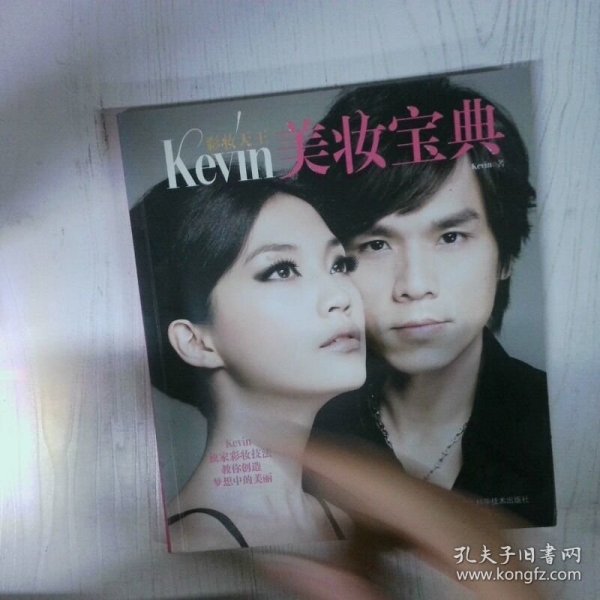 高温消毒发货 高温消毒发货 彩妆天王Kevin美妆宝典 教你创造梦想中的美丽  高温消毒发货 彩妆天王Kevin美妆宝典 教你创造梦想中的美丽 Kevin  著 广西科学技术出版社