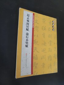 翰墨字帖·历代经典碑帖集粹：赵孟頫闲居赋·前后赤壁赋