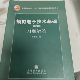 第四版模拟电子技术基础习题解答