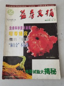 益寿文摘合订本2000-2（总53）