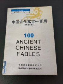 中国古代寓言一百篇