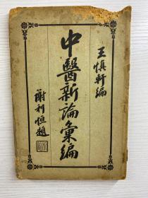 中医新论汇编（第三册）第七编治疗、第八编内科上、第九编内科下（中华民国二十一年出版）原版如图、内页干净