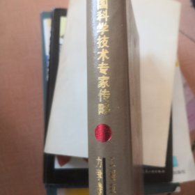 中国科学技术专家传略.工程技术编.力学卷.2