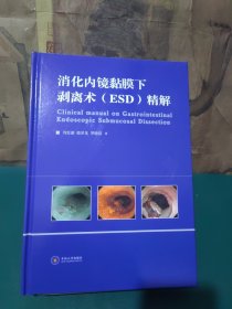 消化內(nèi)鏡黏膜下剝離術(shù)（ESD）精解