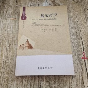 摇滚哲学：人工制品与录音作品的本体论