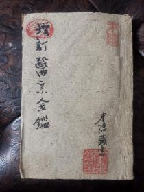 增订医宗金监 卷八到卷十六