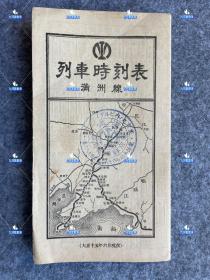 1926年南满铁路，满铁列车时刻表，南满洲铁路，满铁，南满洲铁道。长54.8厘米✘17.4厘米，两面。满洲线 大连长春间/安东奉天间/奉天抚顺间/大连旅顺间/大石桥营口间/朝鲜线/京奉线/四洮线/吉长线/东支线/主要车站等电话号码 ，赁金表等等。