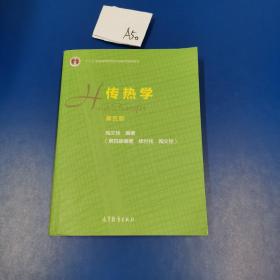 传热学（第五版）：十二五普通高等教育本科国家级规划教育