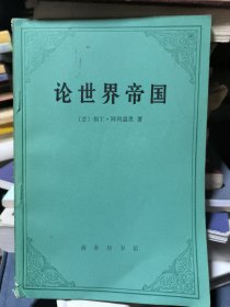 论世界帝国