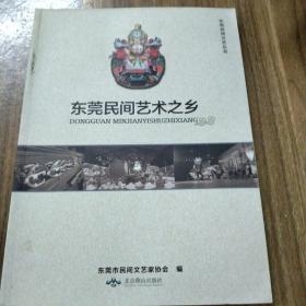 东莞民间艺术之乡