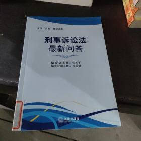 刑事诉讼法最新问答