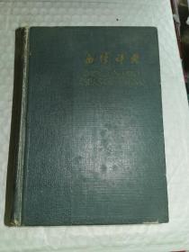 老辞典-----《西汉辞典》！（1962年印，商务印书馆，28开精装本，一厚本，附购买发票一张）