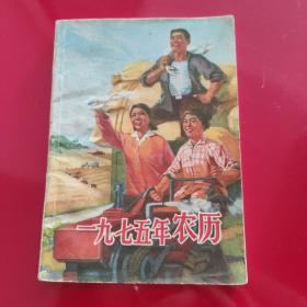 1975年 农历 有毛主席语录 内页干净