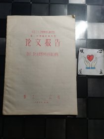 中国土木工程学会太原分会 第一次会员代表大会 论文报告 题目：清水池底壁连续浇灌施工经验 论文报告 16开珍贵油印资料