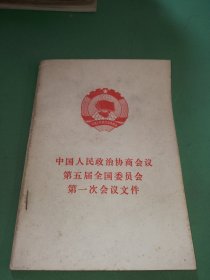 中国人民政治协商会议第五届全国委员会第一次会议文件