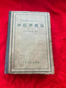 高等医药院校试用教材——中医学概论