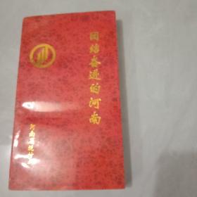 團(tuán)結(jié)奮進(jìn)的河南
