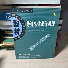 国防科工委“十五”规划教材·航空宇航科学与技术：导弹总体设计原理  【内页干净】