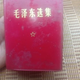 毛泽东选集 一卷本 33