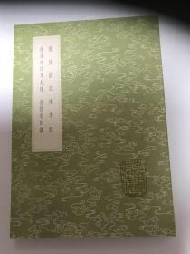 备倭图记 橘李记 备边屯田车铳议 倭情屯田议（全一册）
