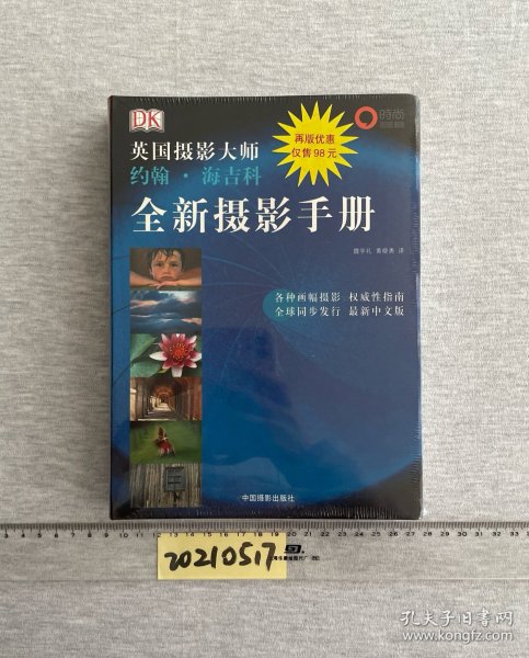 全新摄影手册：英国摄影大师约翰·海吉科全新摄影手册