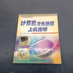 計算機文化基礎(chǔ)上機指導(dǎo)——高等學(xué)校教學(xué)用書