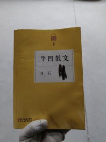 名家散文典藏·平凹散文：丑石