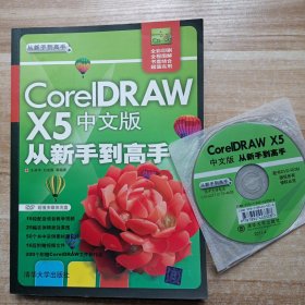 CorelDRAW X5中文版从新手到高手（含光盘）