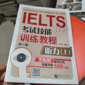 黑眼睛·IELTS考试技能训练教程： 听力 上 未拆封