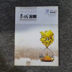 泉城金融创刊号