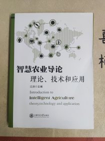 智慧农业导论：理论、技术和应用