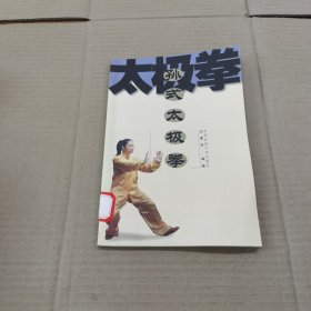 孙式太极拳