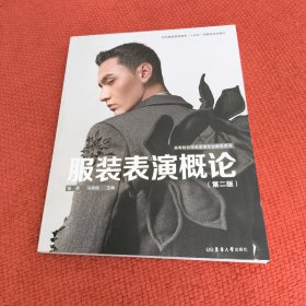 服装表演概论（第二版）