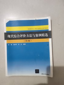 现代综合评价方法与案例精选