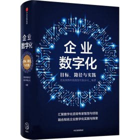 【9成新正版包邮】企业数字化:目标、路径与实践