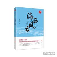 海西风云（实力榜·中国当代作家长篇小说文库）