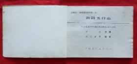 《西游记》电视系列连环画.四《困囚五行山》