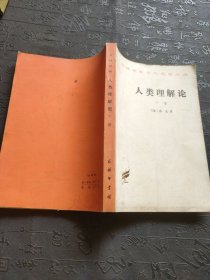汉译世界学术名著丛书,人类理解论 下册