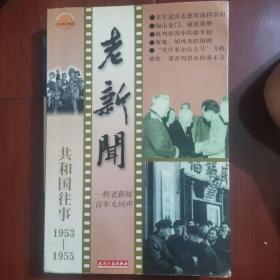 老新闻:百年老新闻系列丛书.共和国往事卷.1953-1955