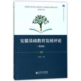 安徽基础教育发展(第2卷) 教学方法及理论 编者:钱立青 新华正版