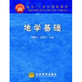 地学基础9787040092691