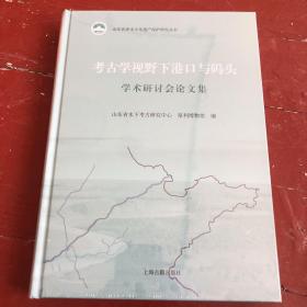 考古学视野下港口与码头（全新未拆封）