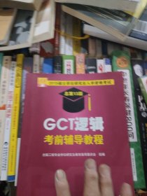 2015硕士学位研究生入学资格考试：GCT逻辑考前辅导教程