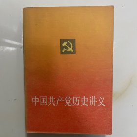 中国共产党历史讲义